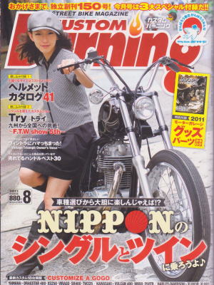 カスタム・バーニング8月号